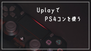 uplayでps4コンを。