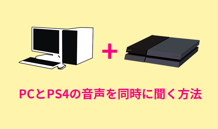 Pcとps4の音声を同時に聞く方法