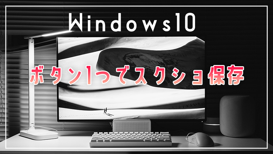 Windowsでゲーム画面のスクリーンショットをボタン１つでファイル保存する方法 Gamegeek