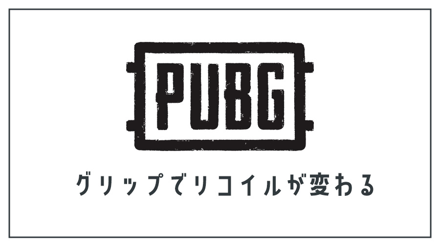 【PUBG】グリップによるリコイル変化の違い