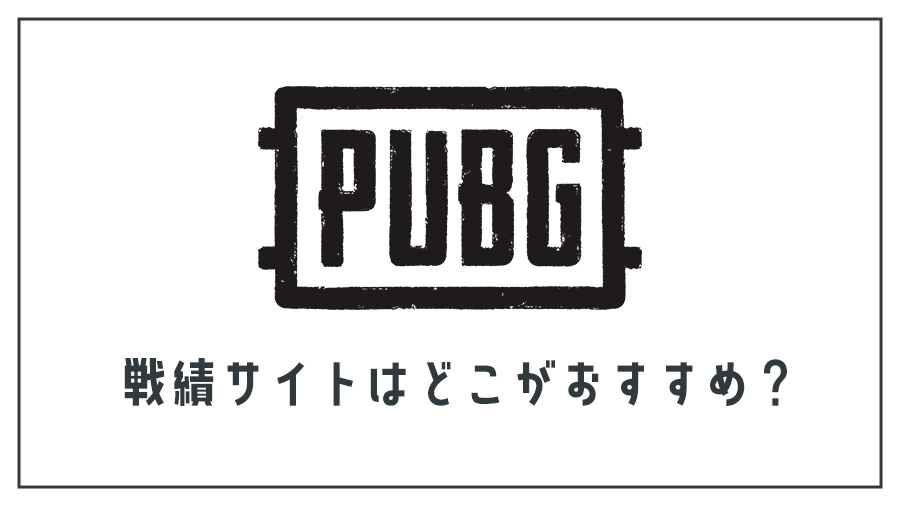 Pubg 自分の戦績を確認するのに役に立つサイトのまとめ Gamegeek