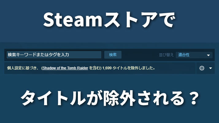 Steamのストアでタイトルが除外される時の対処法 Gamegeek