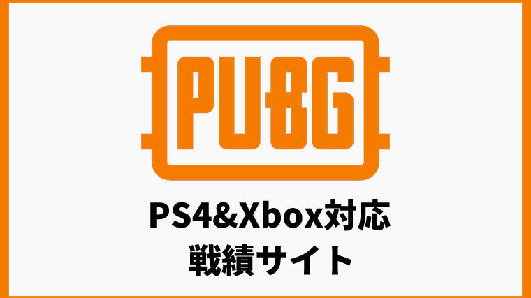 pubglookup_PS4とXbox対応の戦績サイト