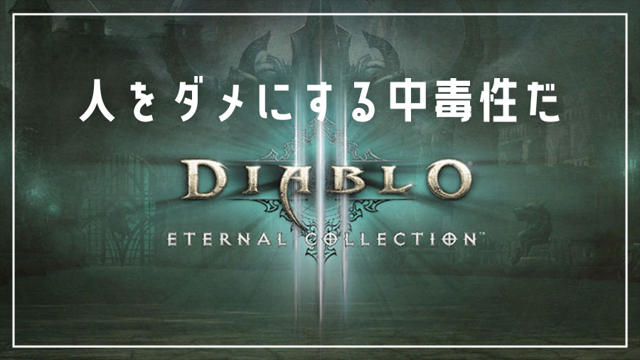 スイッチ版Diablo3は中毒性が高く、人間をダメにする最高のゲーム