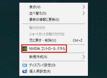 NVIDIAコントロールパネルを開く