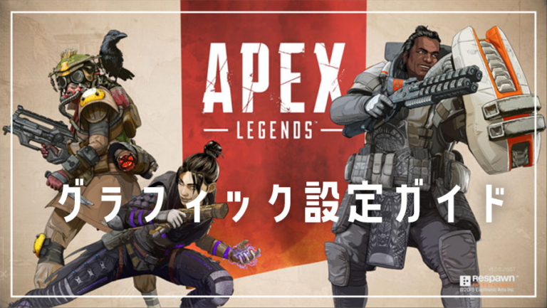 Apex Legends フレームレートを上げるための設定最適化ガイド Gamegeek