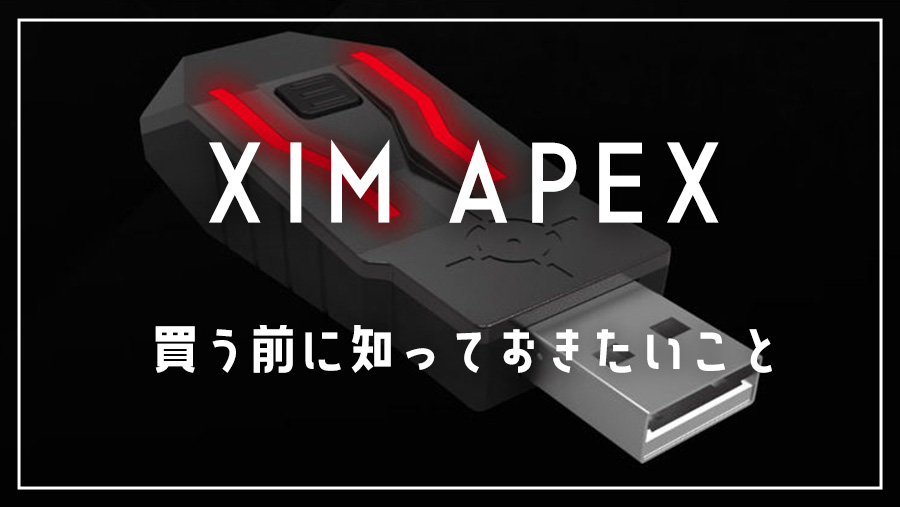 XIM APEXを買う前に知っておきたいこと