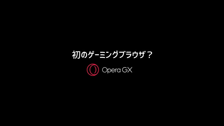 初のゲーミングブラウザ「Opera GX」の特徴