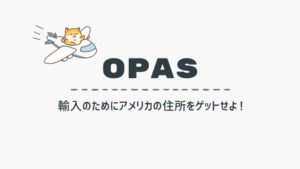 OPASの使い方を解説