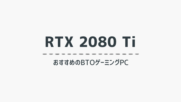 Rtx 80 Ti 搭載でおすすめのbtoゲーミングpcを比較紹介