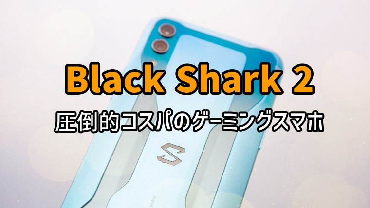 Black Shark 2 アイキャッチ