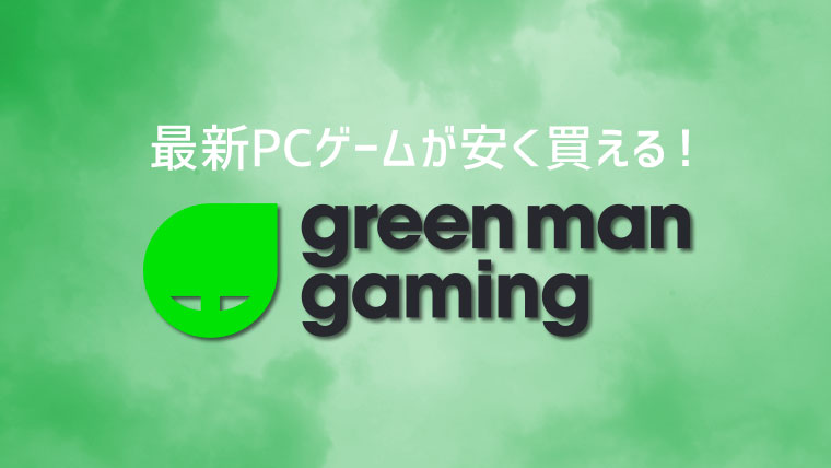 Green Man Gaming 使い方を徹底解説
