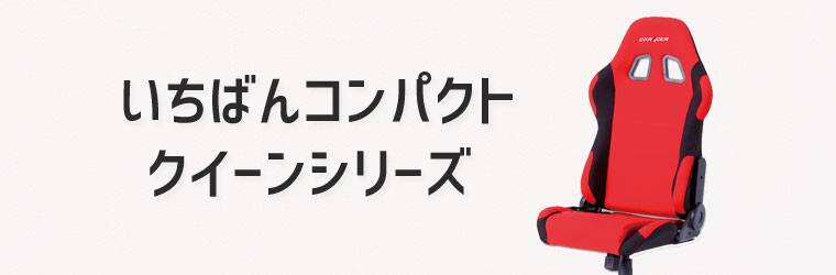 DXRacer - クイーンシリーズ