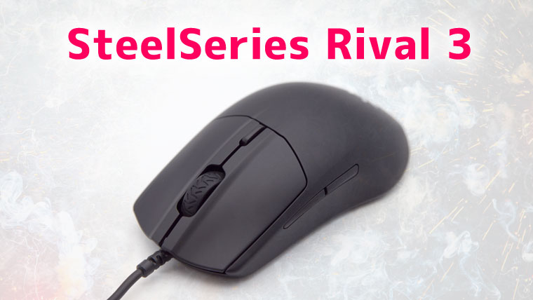 【レビュー】SteelSeries Rival 3 - 圧倒的な低価格のコスパ抜群エントリークラス