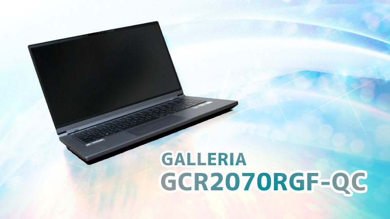 GALLERIA GCR2070RGF-QC レビュー。コスパ抜群の144Hzゲーミングノート 