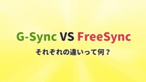 G-SyncとFreeSyncの違いって何？同期技術が必要な理由とその内容について解説