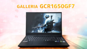 【実機レビュー】GALLERIA GCR1650GF7 - 低予算・初心者向けのゲーミングノート