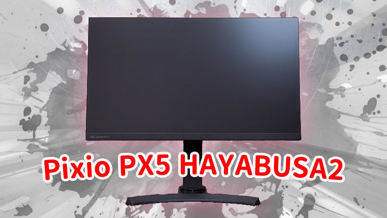 Pixio PX5 HAYABUSA2 レビュー。240Hzのコスパ最強IPSモニター現る | GameGeek
