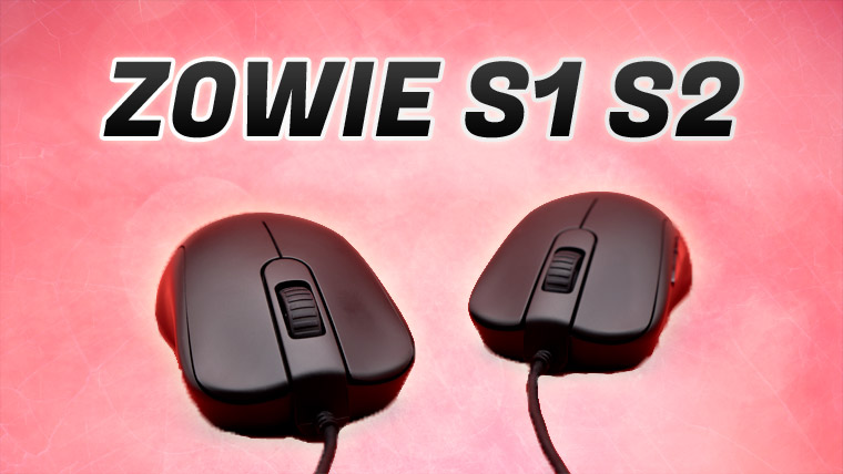 【レビュー】ZOWIE S1 / S2 - 光らなくても洗練されたゲーミングマウス