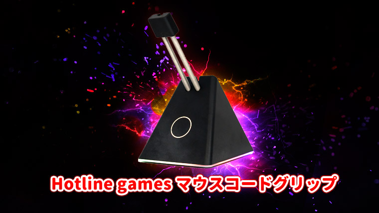 【レビュー】Hotline games マウスコードグリップ - コスパの良い中華バンジー