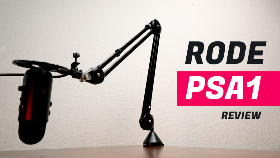 Rode PSA1 レビュー。最強の鉄板マイクアームで快適な通話を実現する 