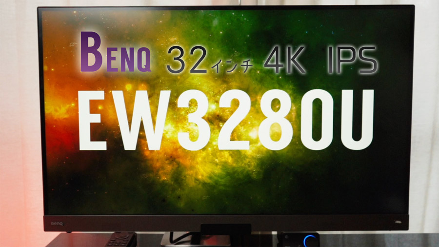 つやあり BenQ EW3280U 32インチ/4K/IPS/HDR400/HDRi | chezmoiny.com