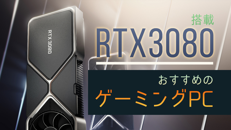 RTX 3080 搭載でおすすめのBTOゲーミングPCを比較紹介