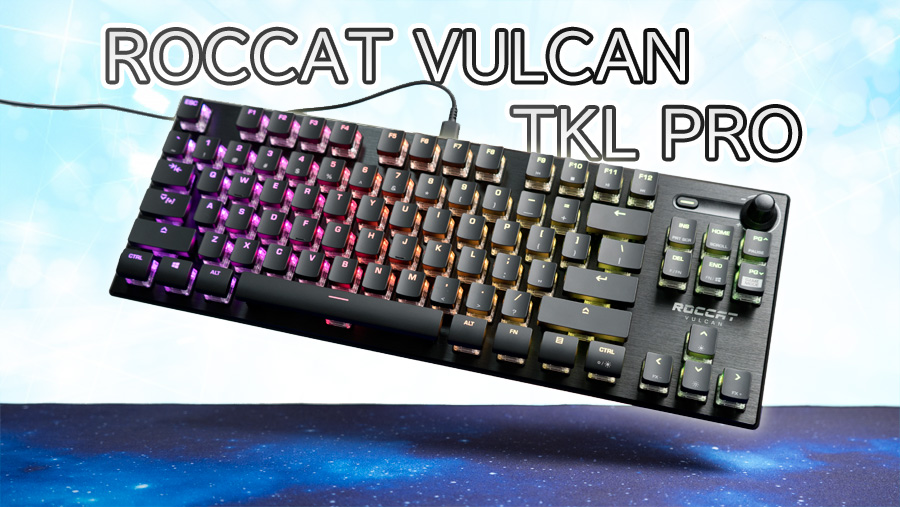 ROCCAT Vulcan TKL Pro レビュー。光学式スイッチのスタイリッシュ