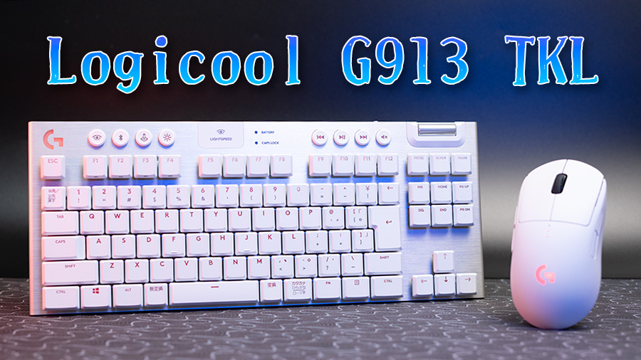 Logicool G913 TKL レビュー。唯一無二のロープロファイルワイヤレス 
