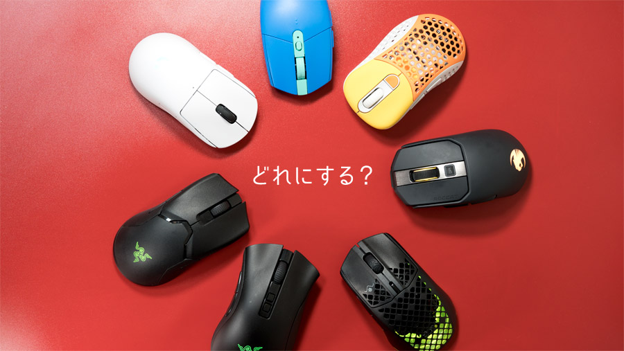 どれにする?