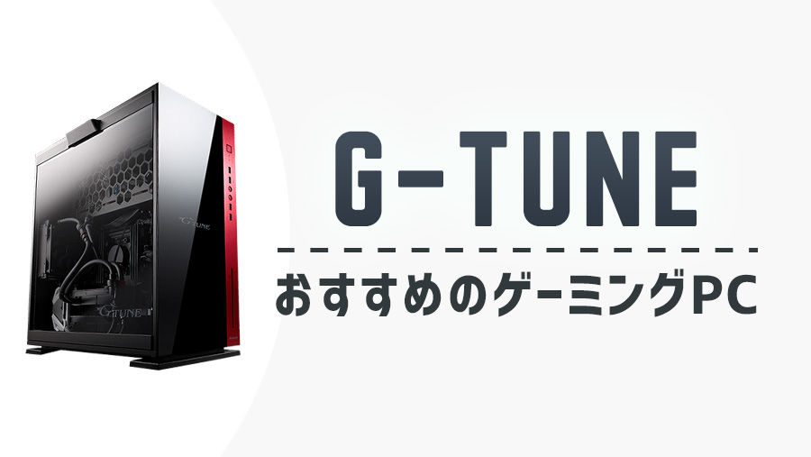 2023】G-TuneでおすすめのゲーミングPCはどれ？グラボ別に紹介 | GameGeek