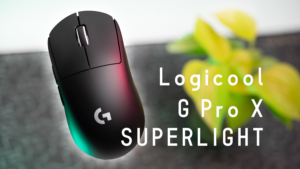 Logicool G PPO X SUPERLIGHT レビュー。最強に返り咲く軽量ワイヤレスマウス