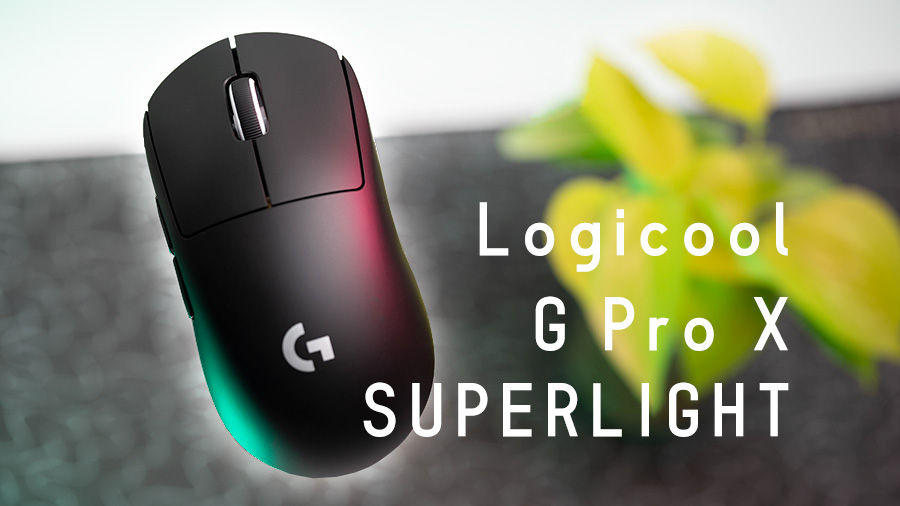 Logicool G Pro X Superlight レビュー。軽くなった無線の王様 | GameGeek