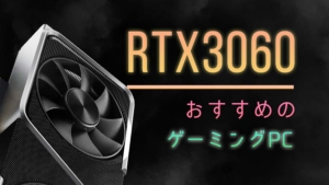 RTX3060搭載でおすすめのBTOゲーミングPC