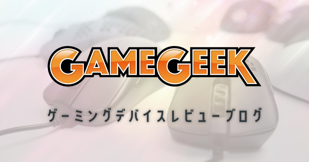 ゲーミングデバイスレビューブログ「GameGeek」