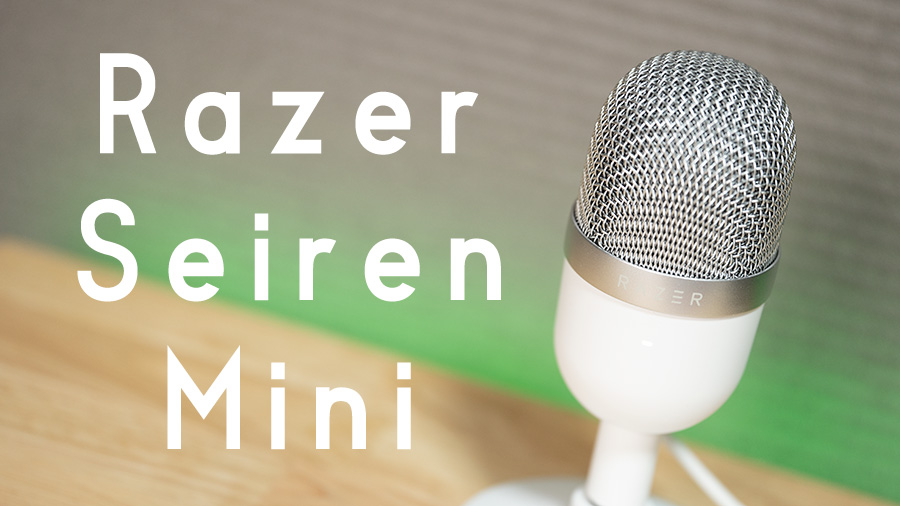 Razer Seiren Mini レビュー