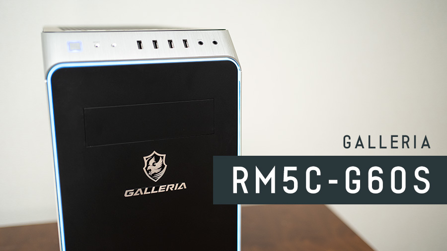 GALLERIA RM5C-G60S レビュー