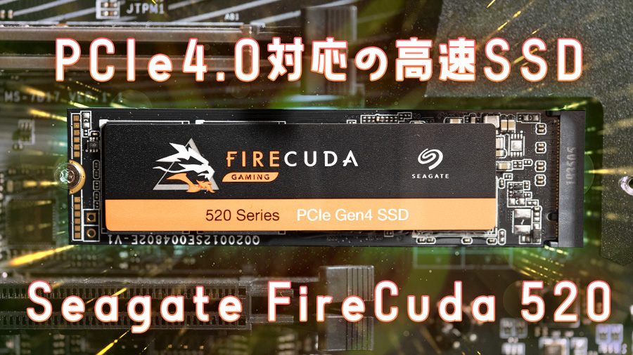 FireCuda 520 レビュー