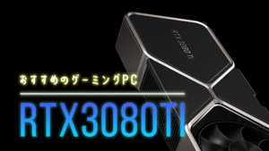 RTX 3080 Ti 搭載でおすすめのBTOゲーミングPCを比較紹介