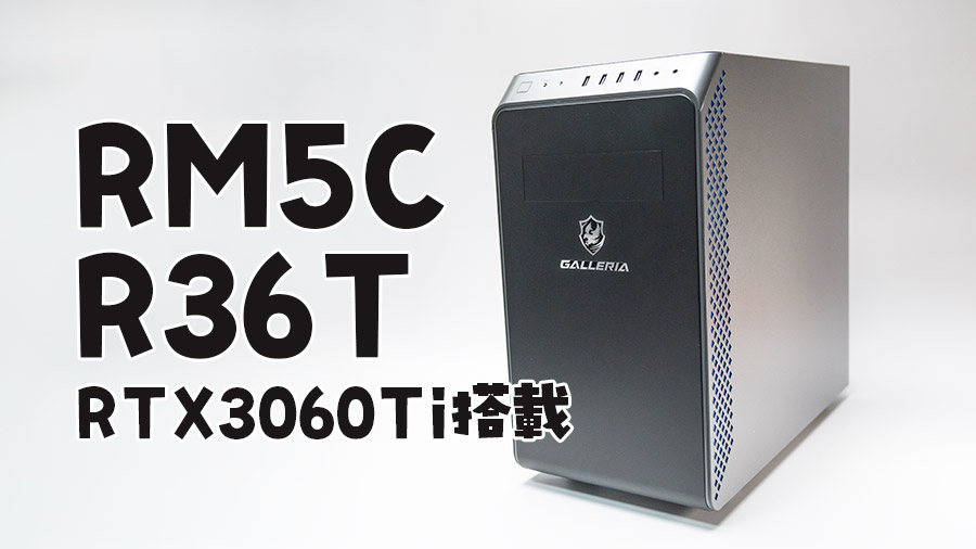 GALLERIA RM5C-R36T 第11世代Core搭載モデルを実機レビュー | GameGeek
