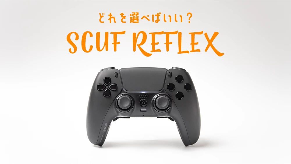 PS5用SCUF Reflexはどれを選べばいい？