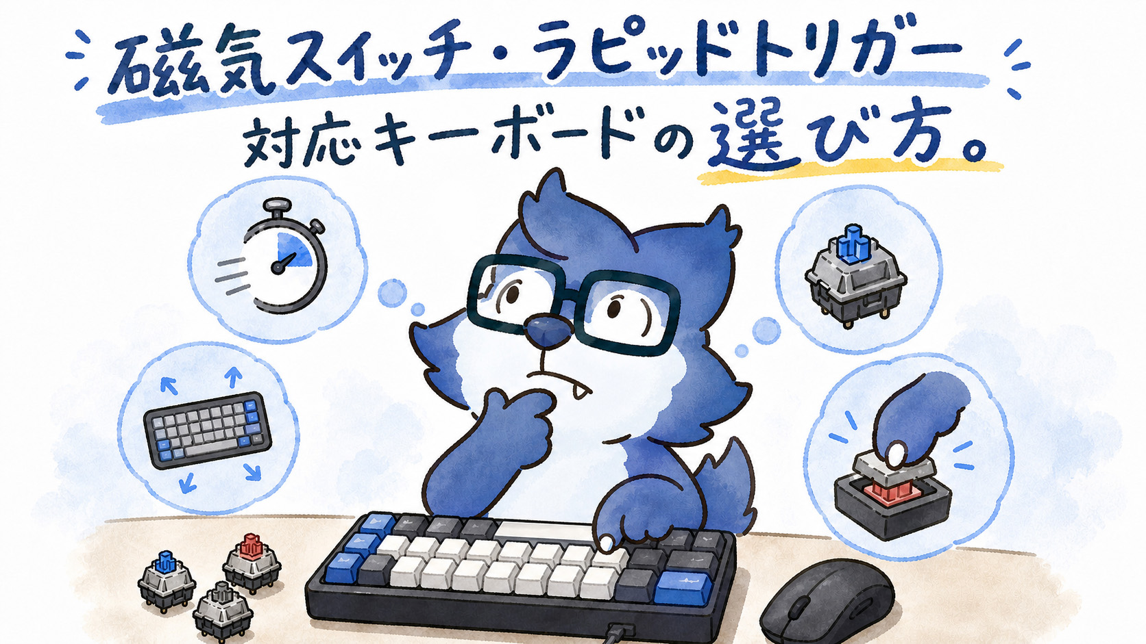 磁気スイッチ・ラピッドトリガー対応キーボードの選び方