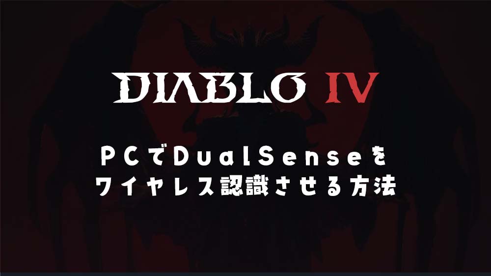 PC版Diablo4でDualsenseをワイヤレス認識させる方法