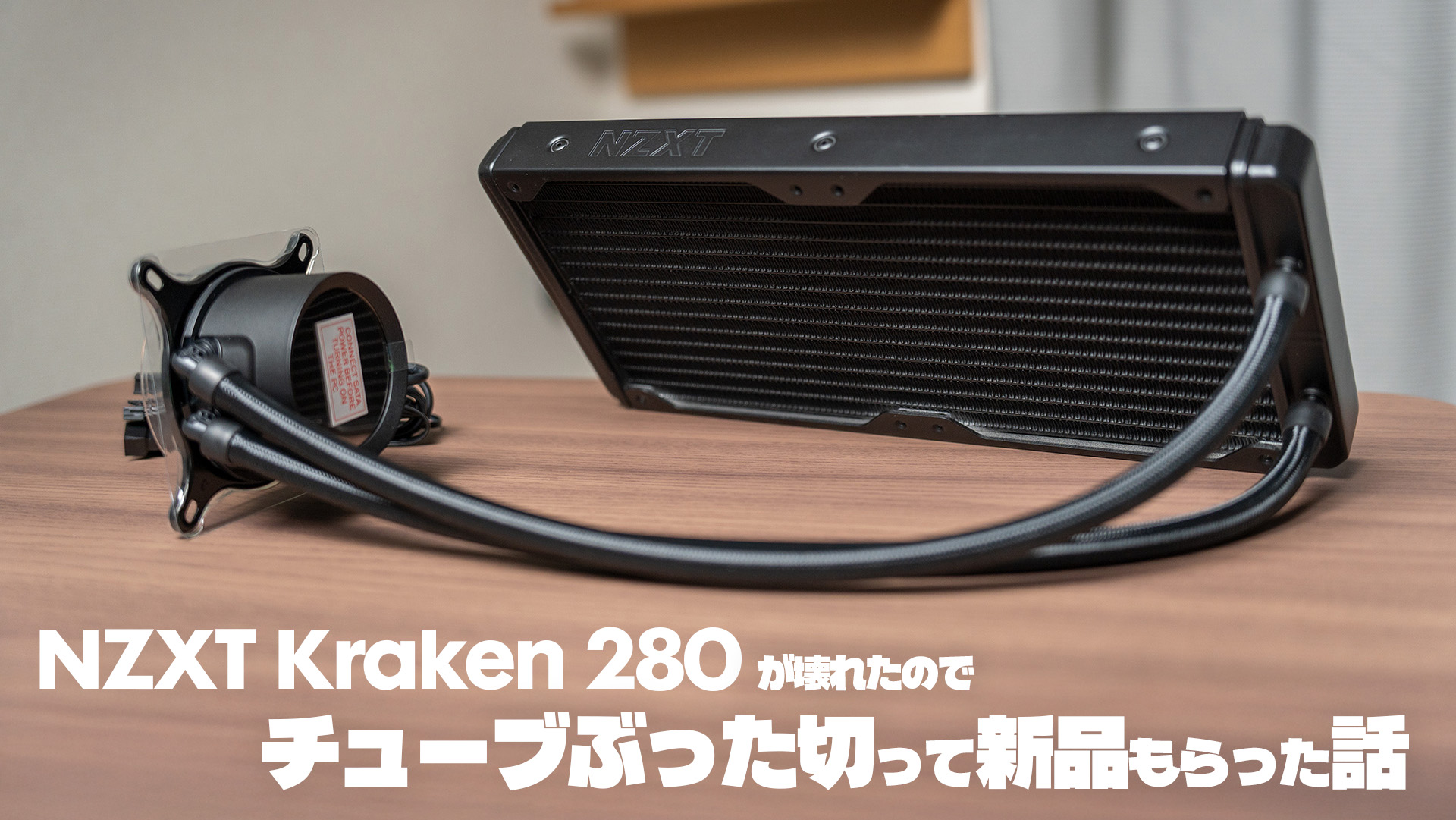Krakenの修理方法
