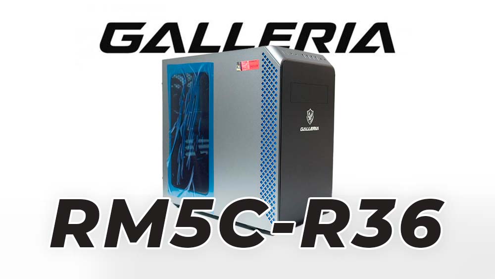 GALLERIA RM5C-R36 レビュー