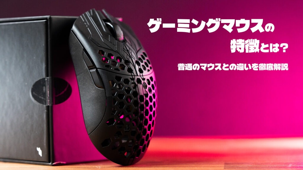 ゲーミングマウスの特徴とは？普通のマウスとの違いを徹底解説