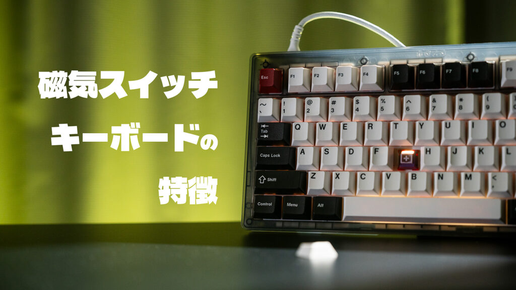 磁気スイッチキーボードの特徴