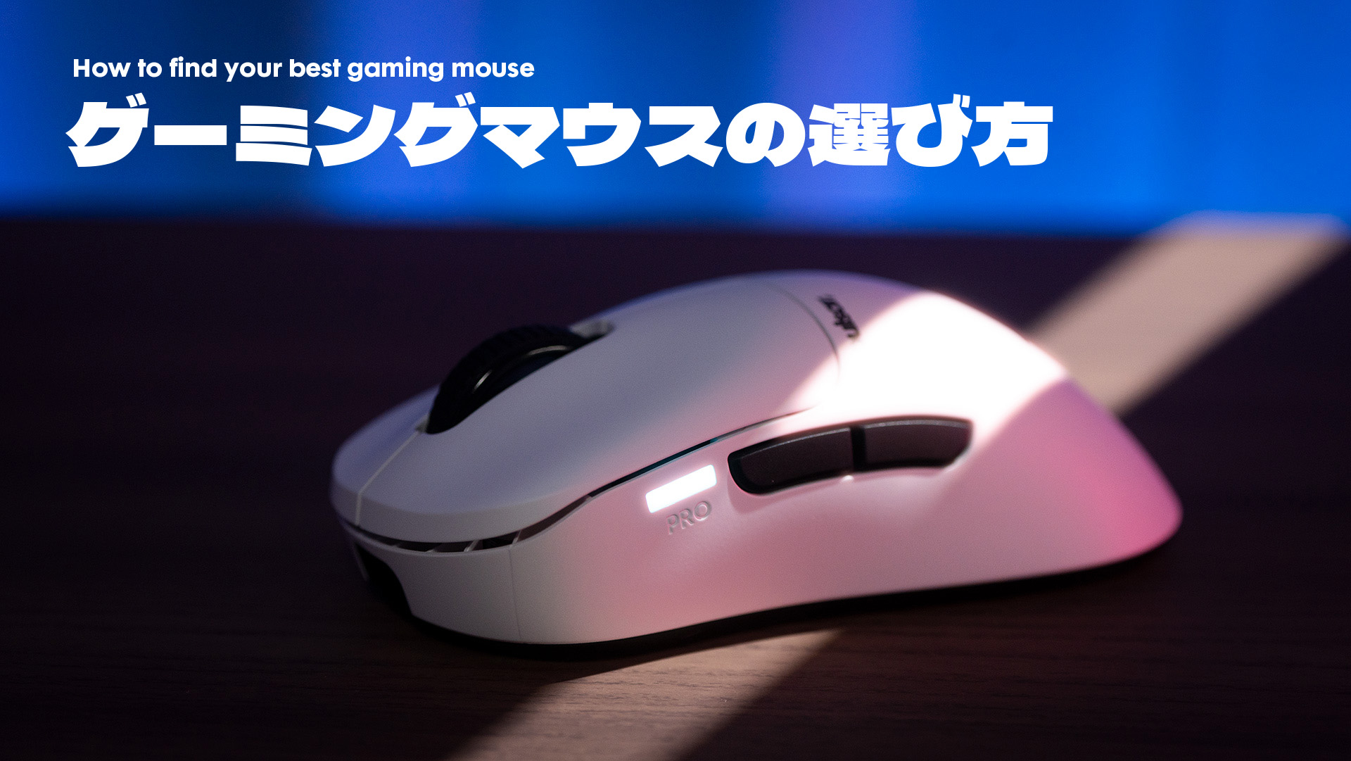 ゲーミングマウスの選び方について解説