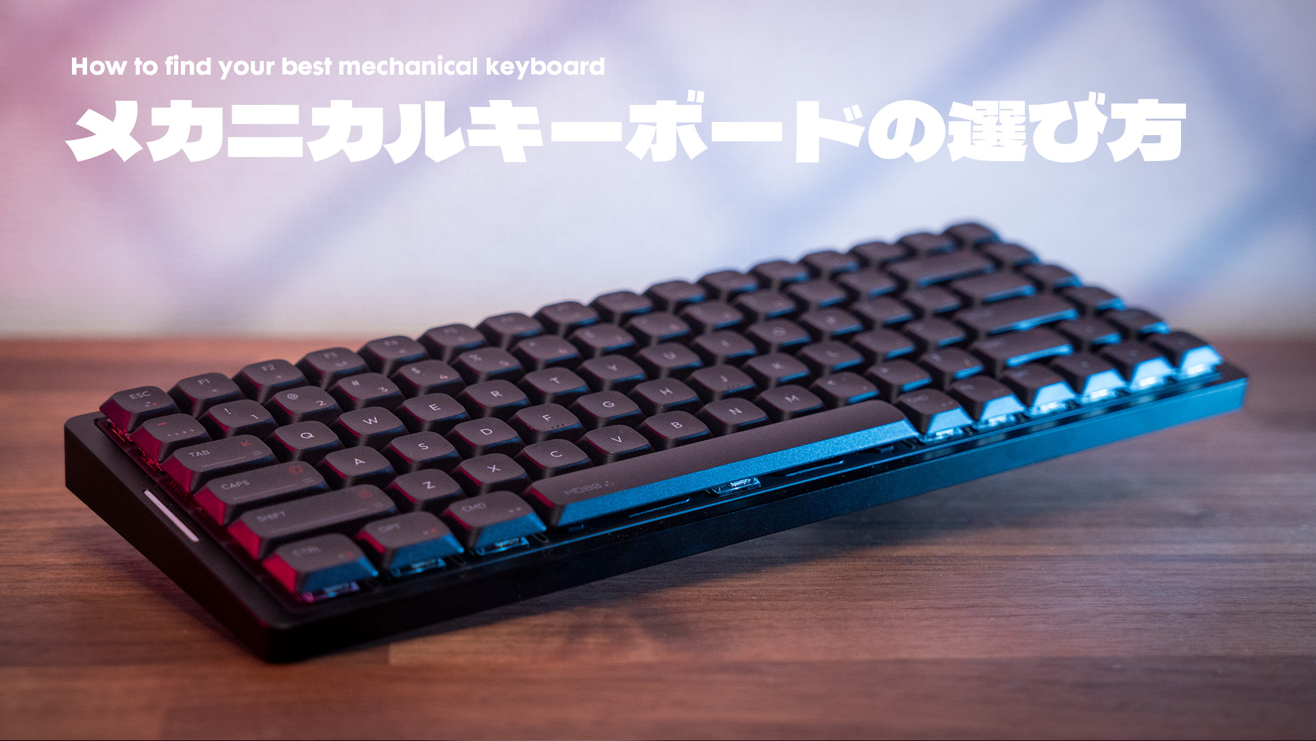 メカニカルキーボードの選び方