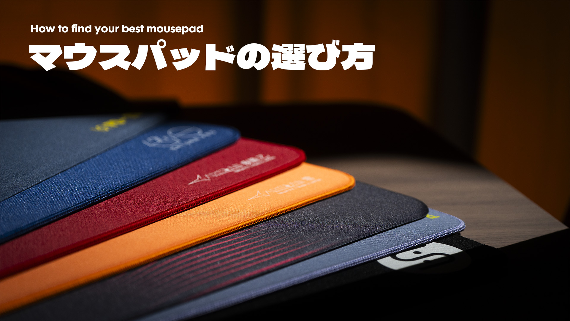 マウスパッドの選び方